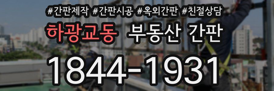 하광교동 부동산 간판