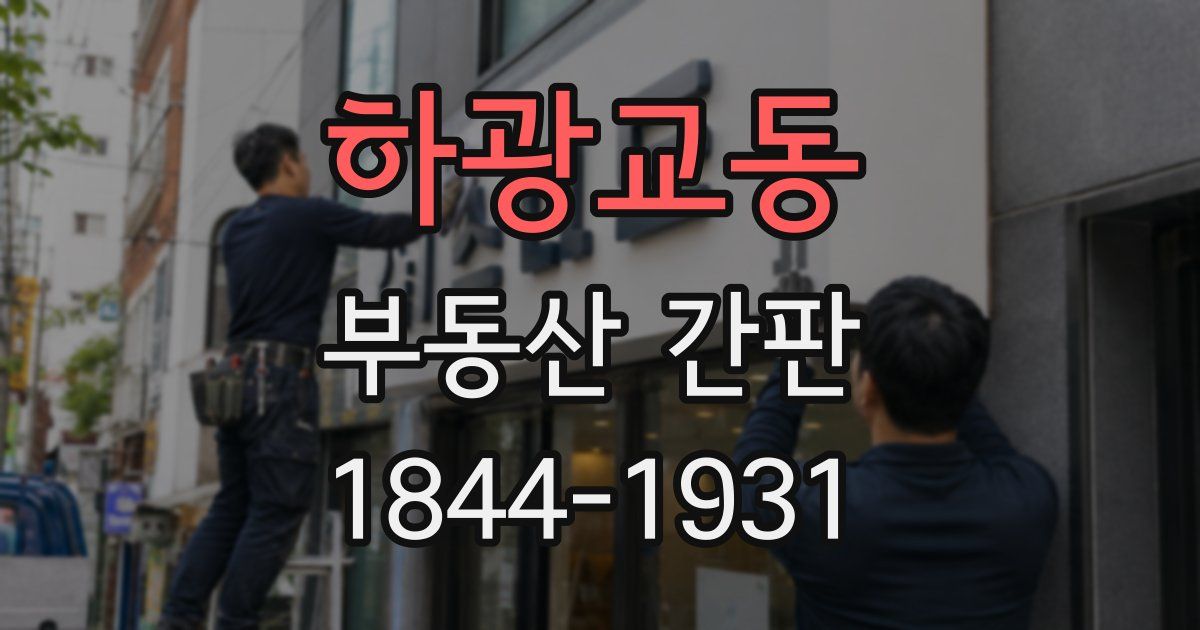 하광교동 부동산 간판