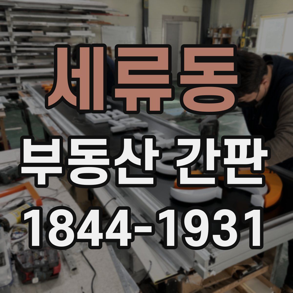세류동 부동산 간판