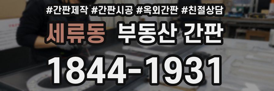 세류동 부동산 간판