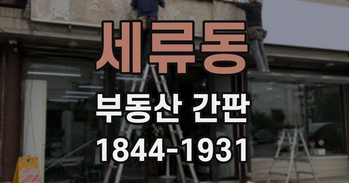 세류동 부동산 간판