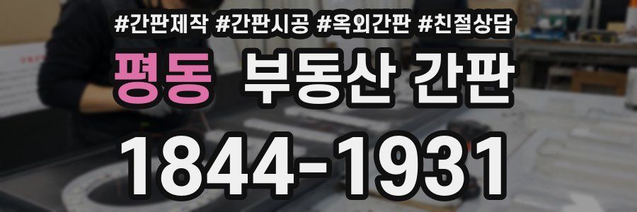 평동 부동산 간판