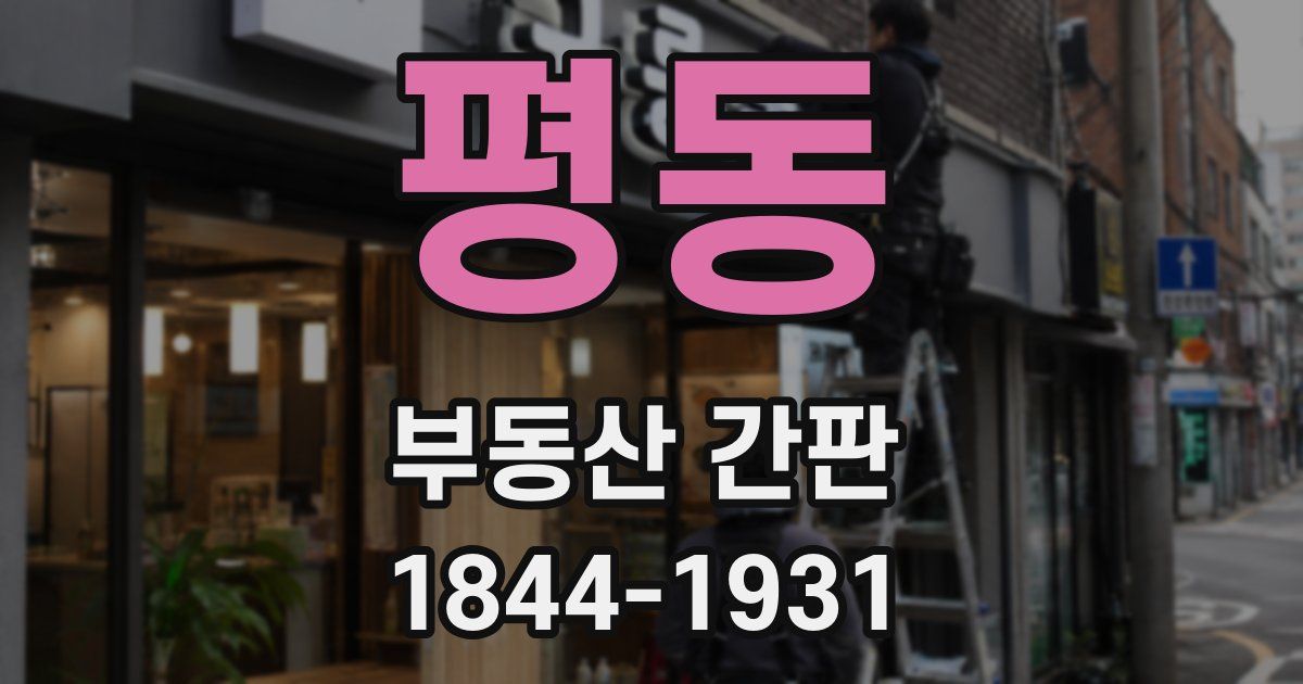 평동 부동산 간판