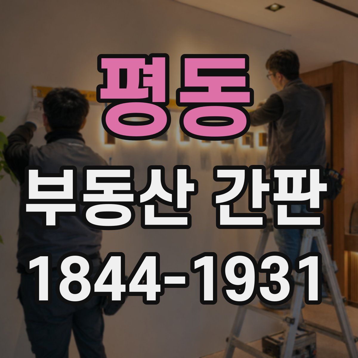 평동 부동산 간판
