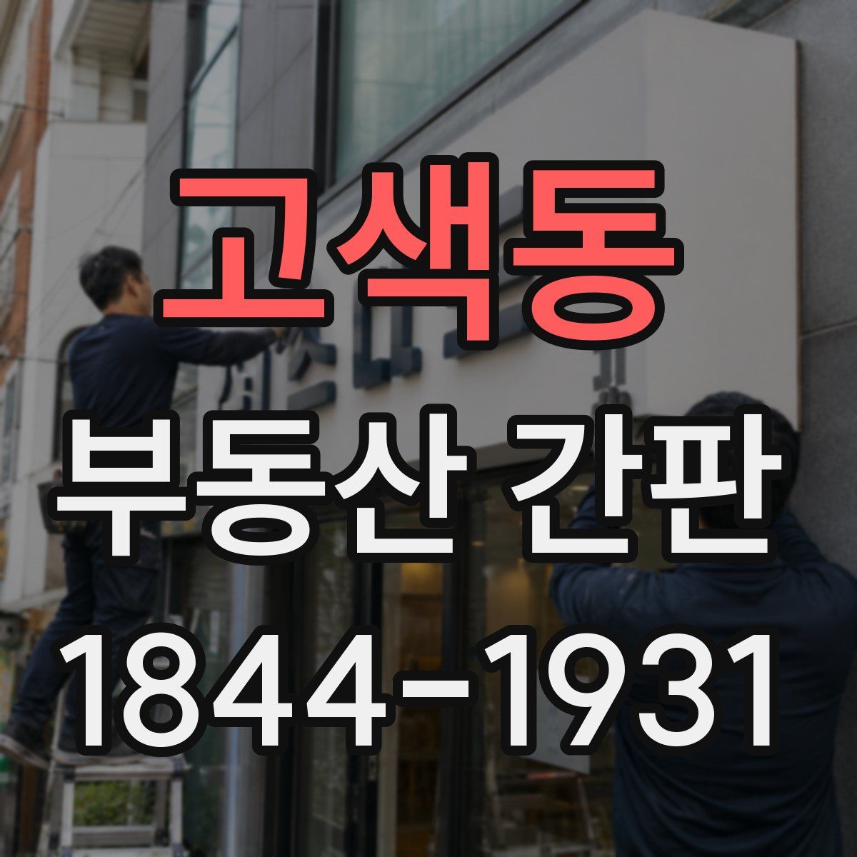 고색동 부동산 간판