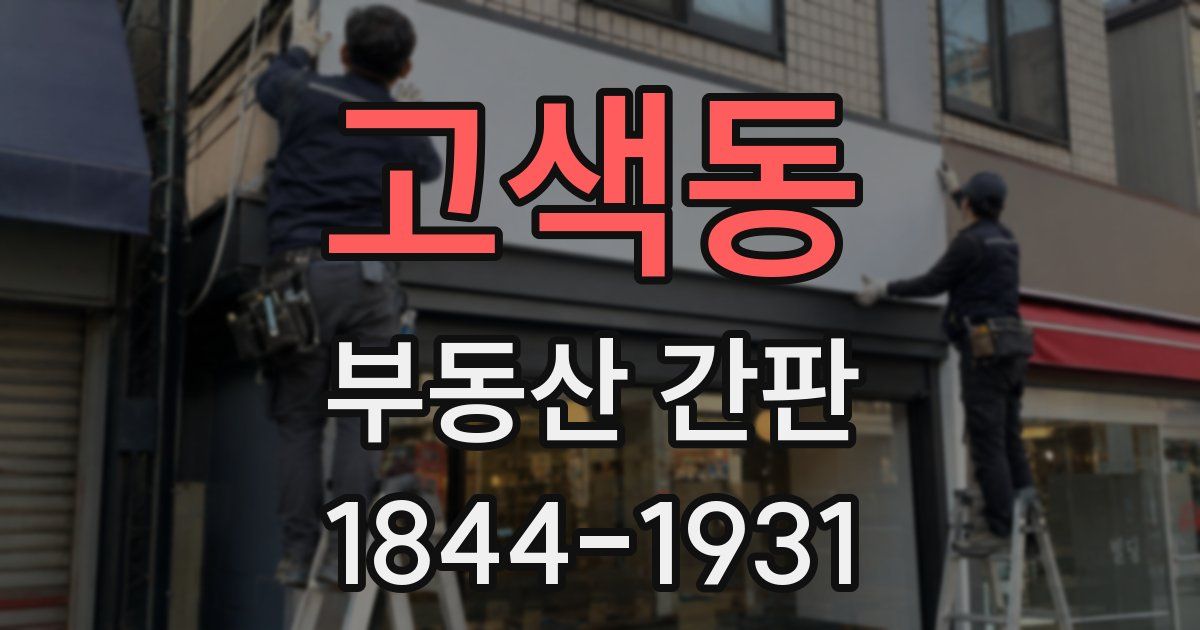 고색동 부동산 간판