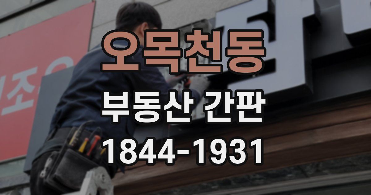 오목천동 부동산 간판