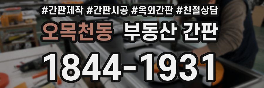 오목천동 부동산 간판