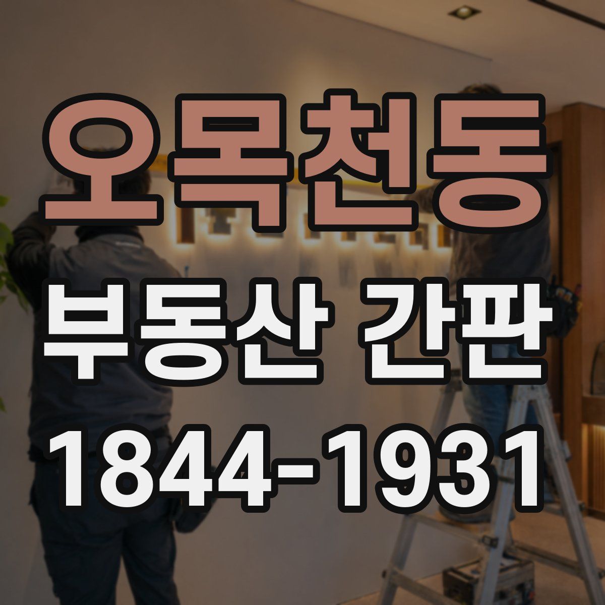 오목천동 부동산 간판