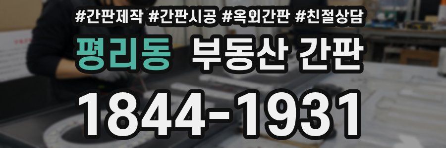 평리동 부동산 간판