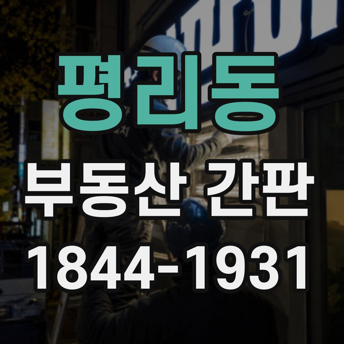 평리동 부동산 간판