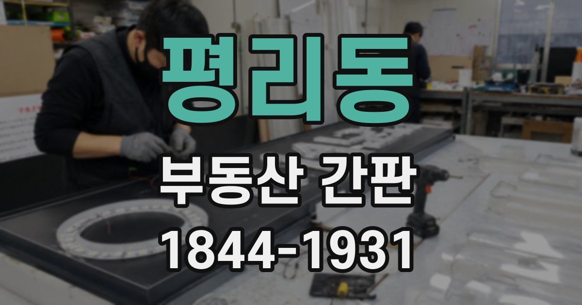 평리동 부동산 간판
