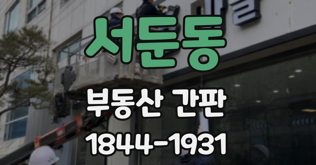 서둔동 부동산 간판