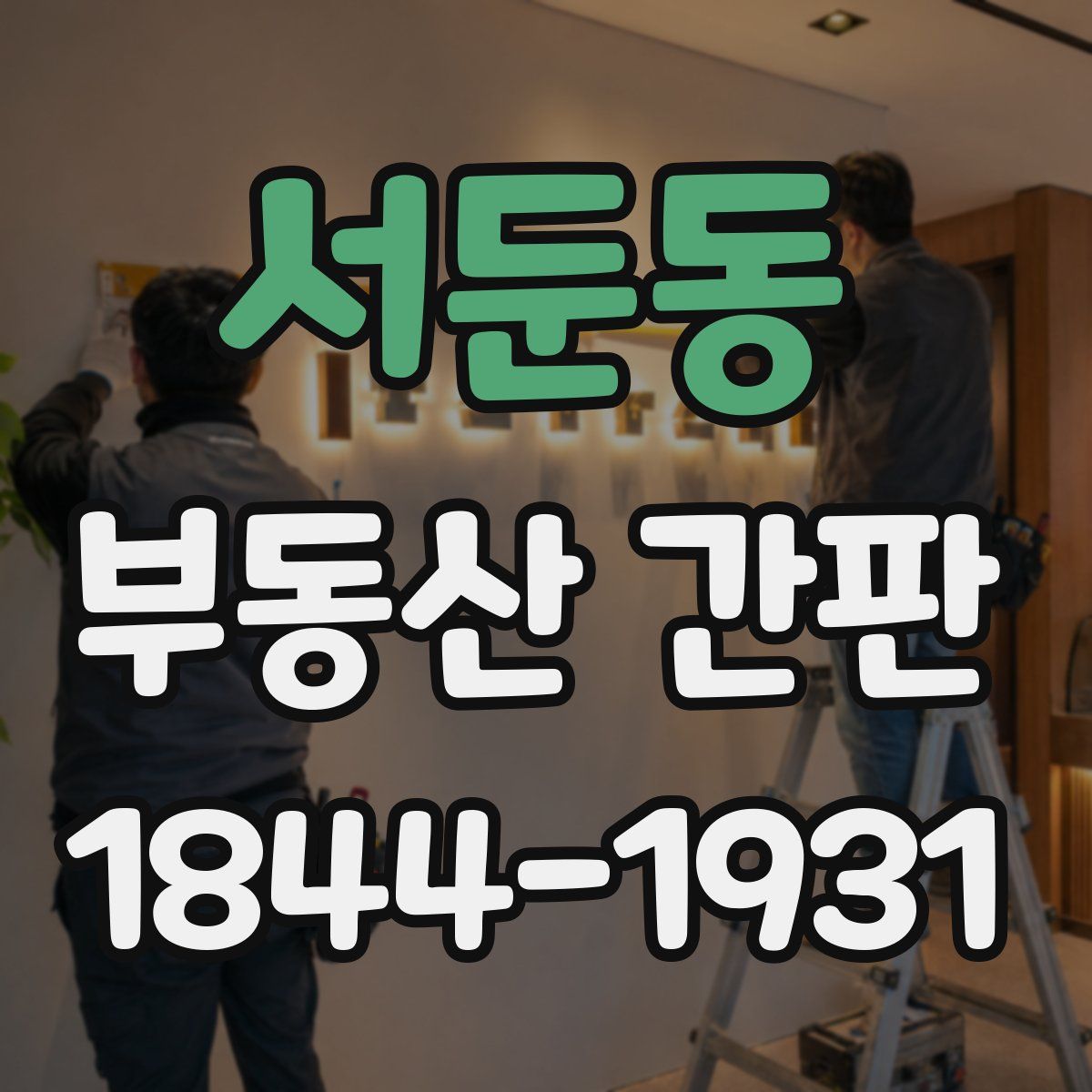 서둔동 부동산 간판