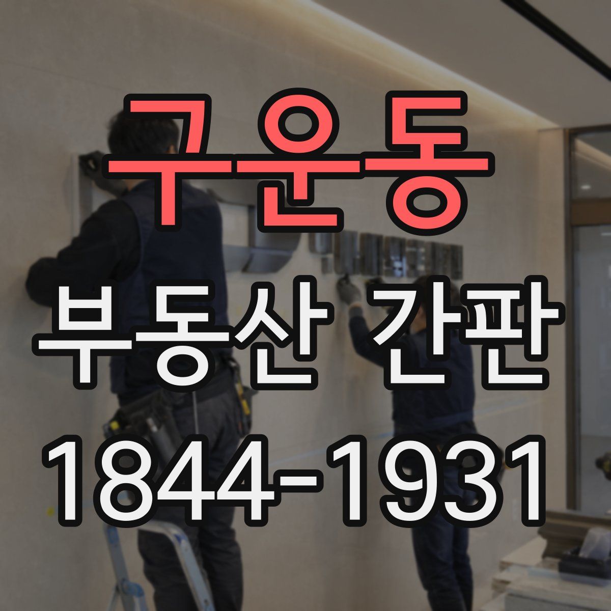 구운동 부동산 간판