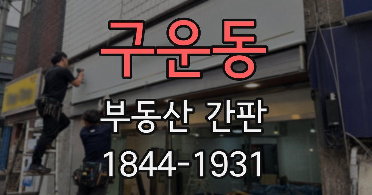 구운동 부동산 간판