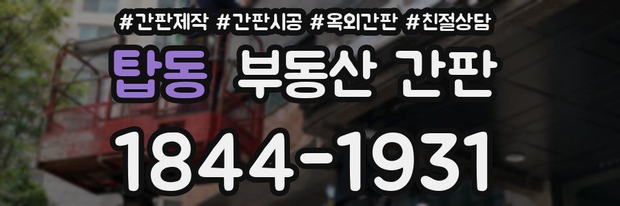 탑동 부동산 간판