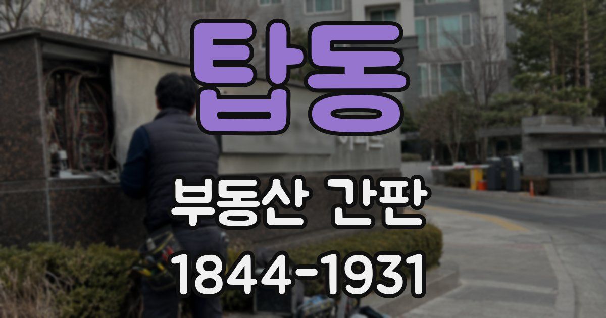 탑동 부동산 간판