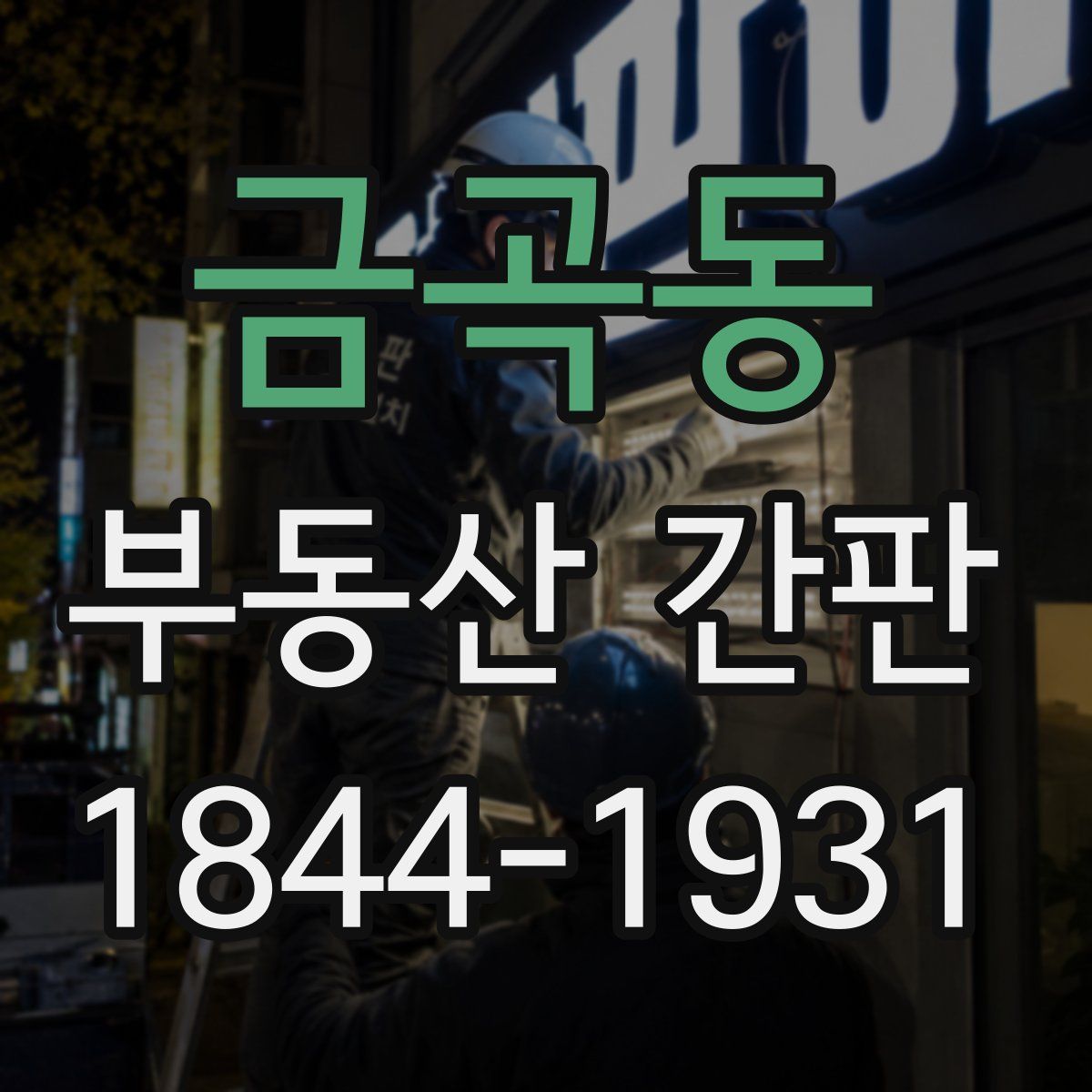 금곡동 부동산 간판