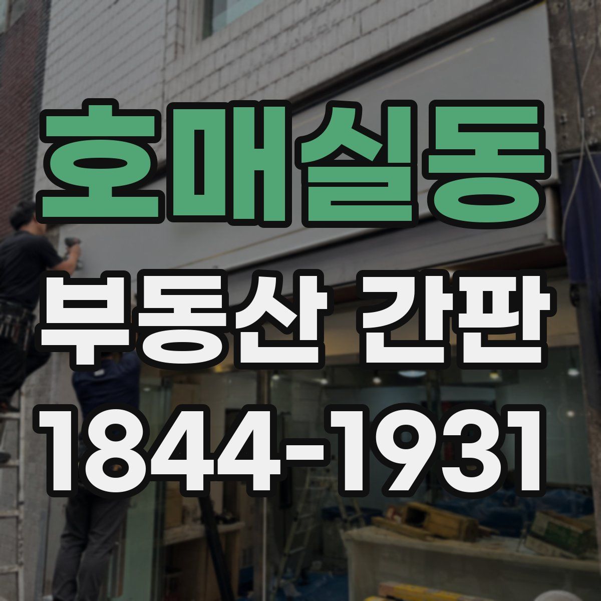 호매실동 부동산 간판