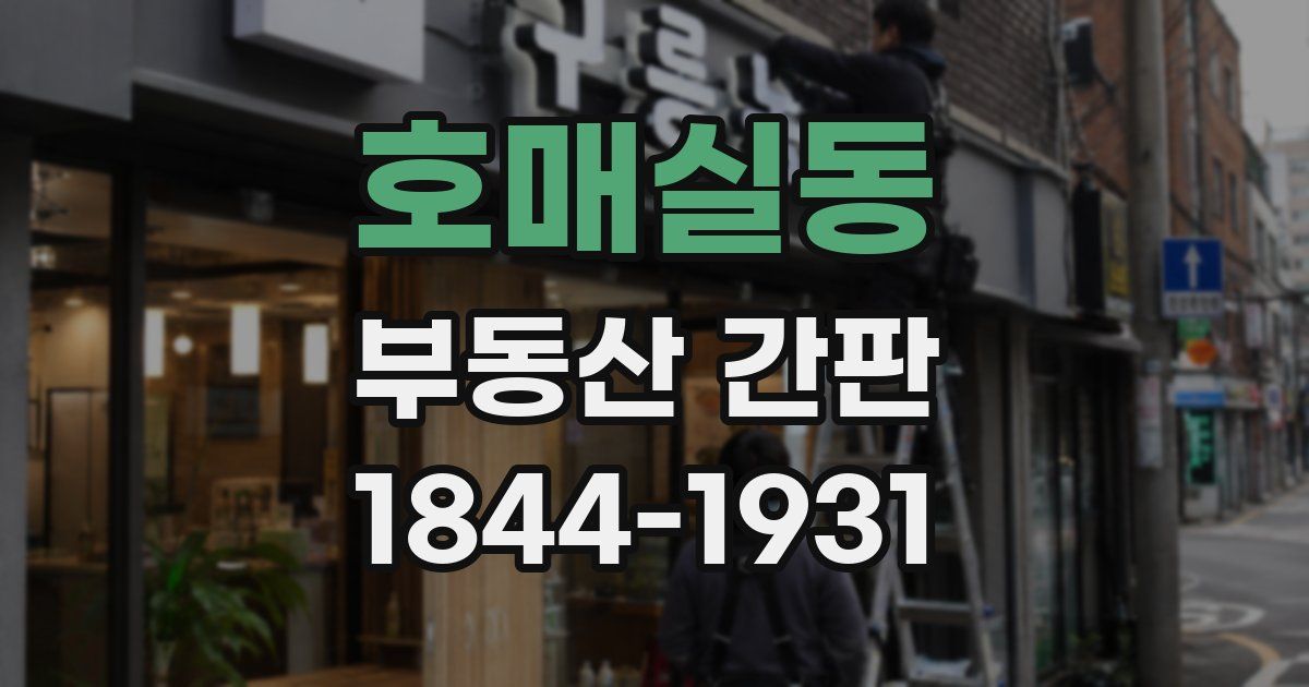 호매실동 부동산 간판
