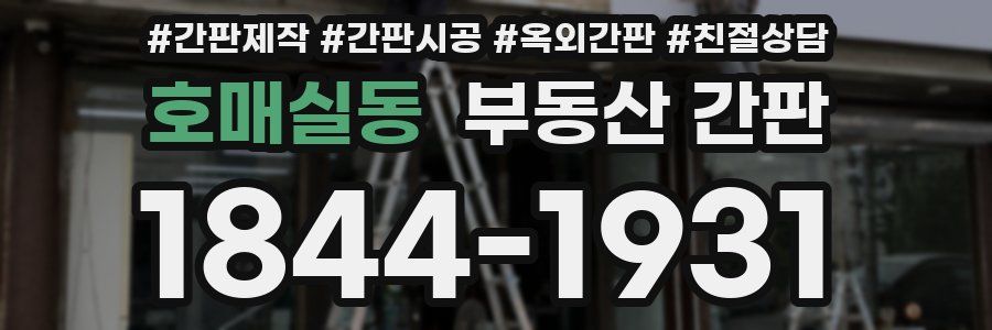 호매실동 부동산 간판