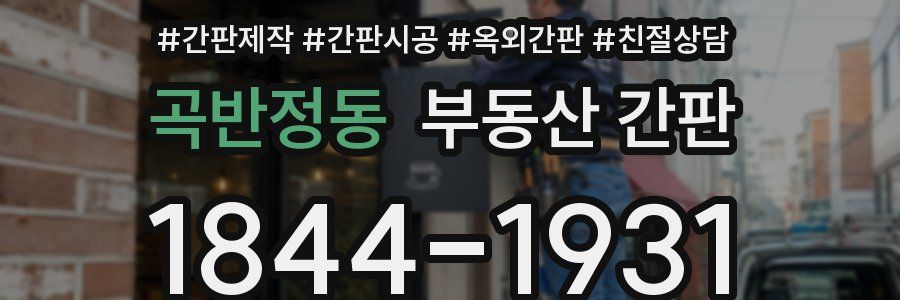 곡반정동 부동산 간판