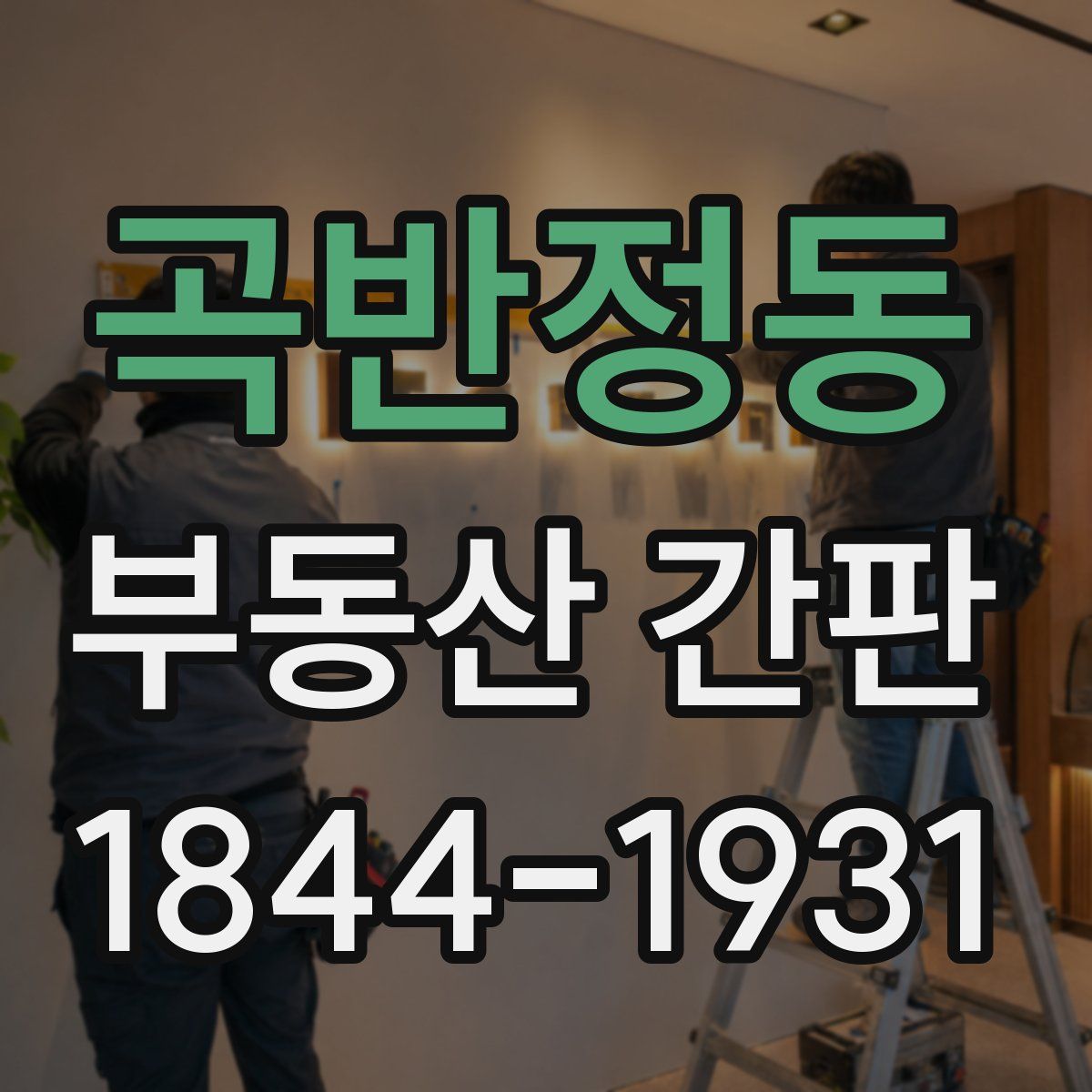 곡반정동 부동산 간판