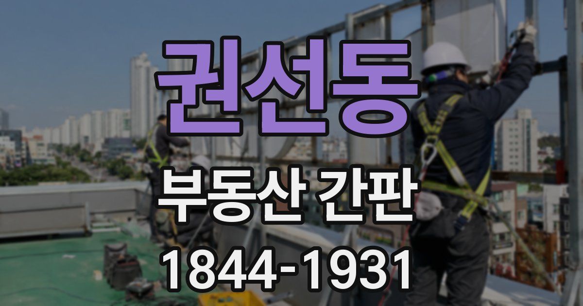 권선동 부동산 간판