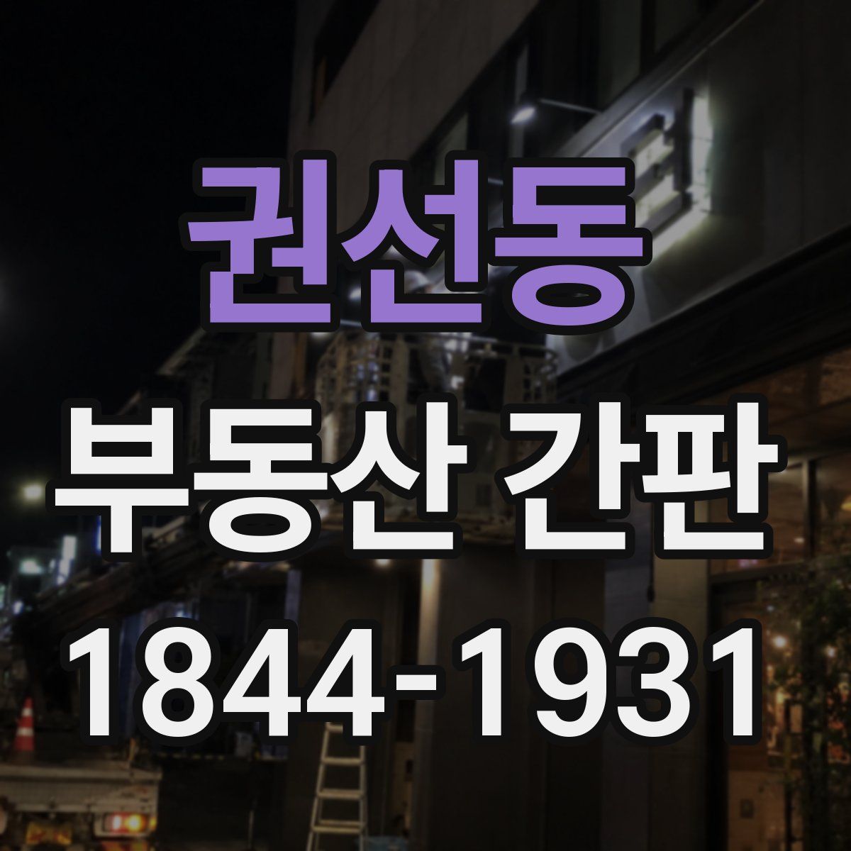 권선동 부동산 간판