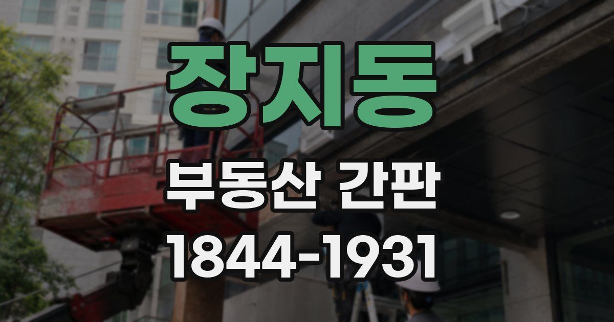 장지동 부동산 간판