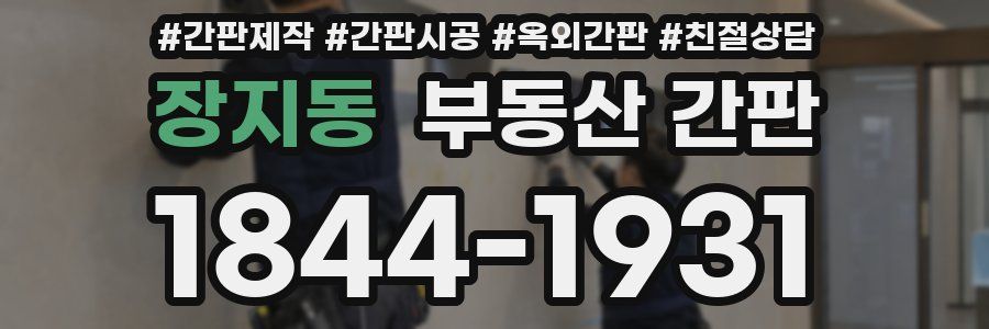 장지동 부동산 간판
