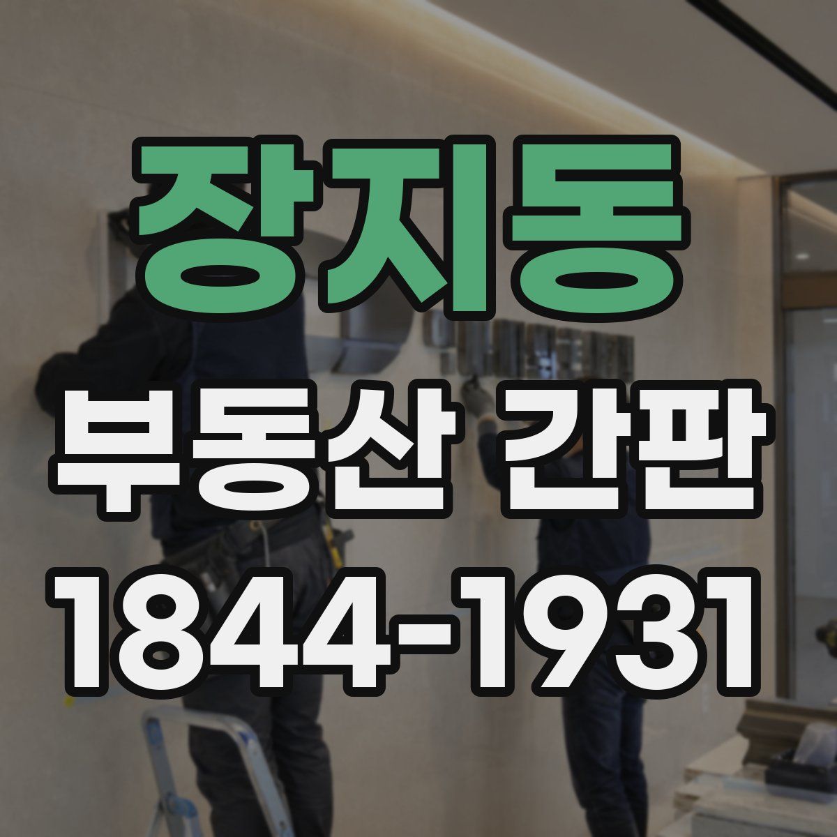 장지동 부동산 간판