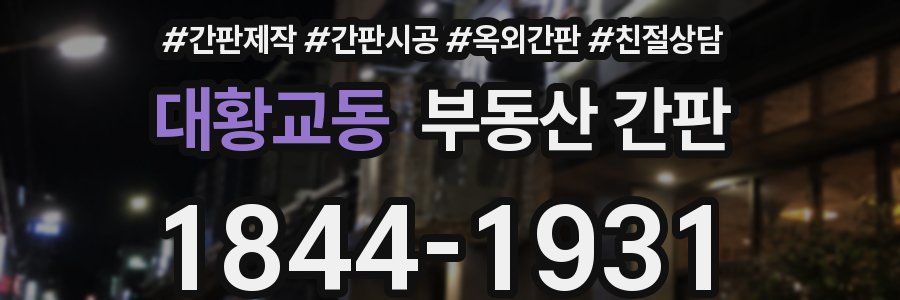 대황교동 부동산 간판