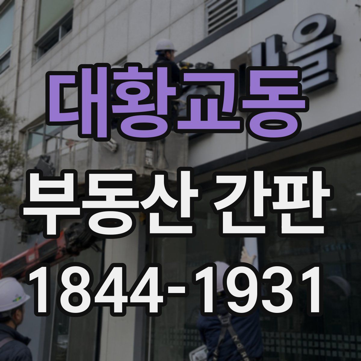 대황교동 부동산 간판