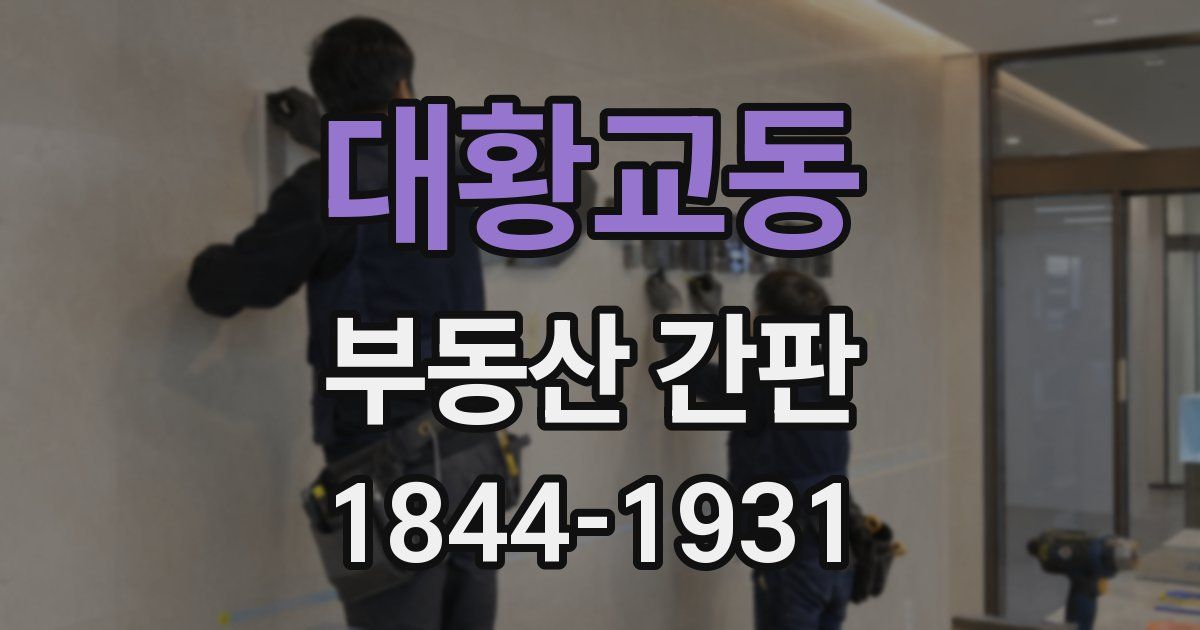 대황교동 부동산 간판
