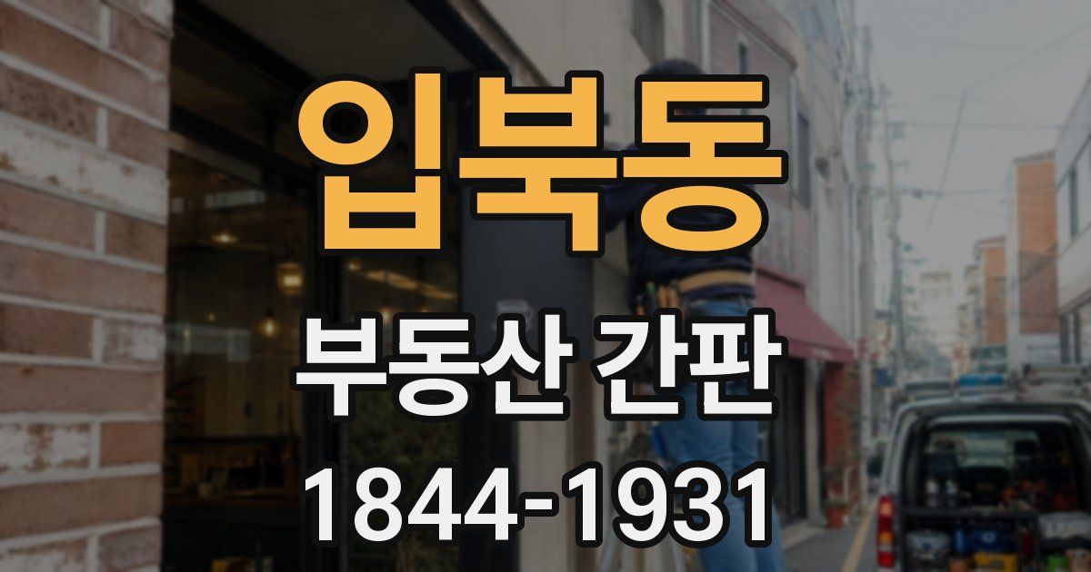 입북동 부동산 간판