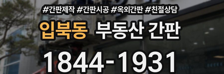 입북동 부동산 간판