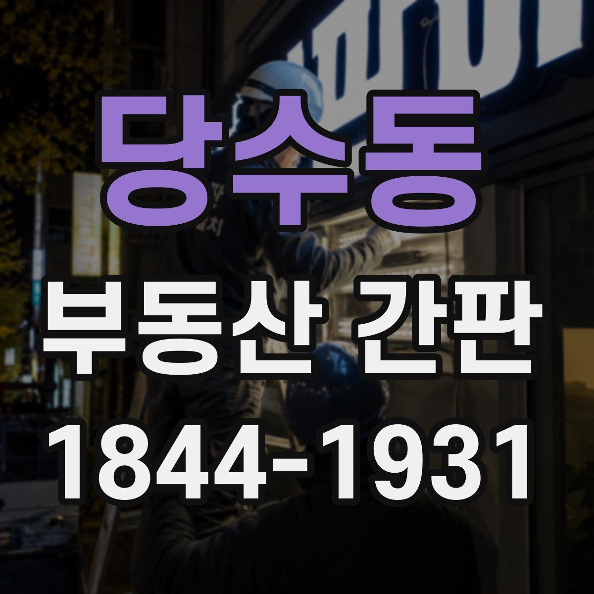 당수동 부동산 간판