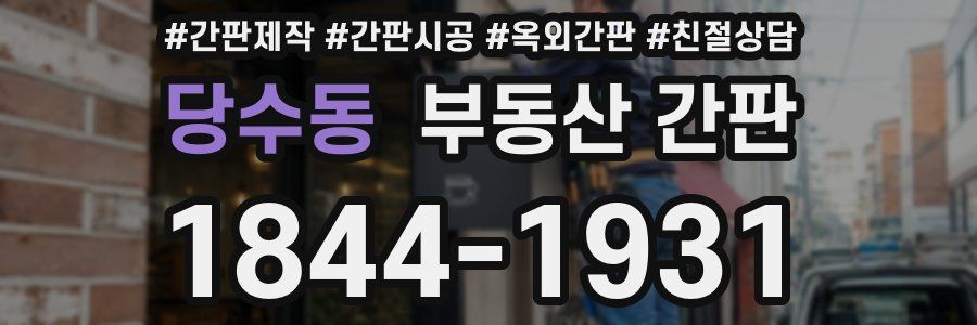 당수동 부동산 간판