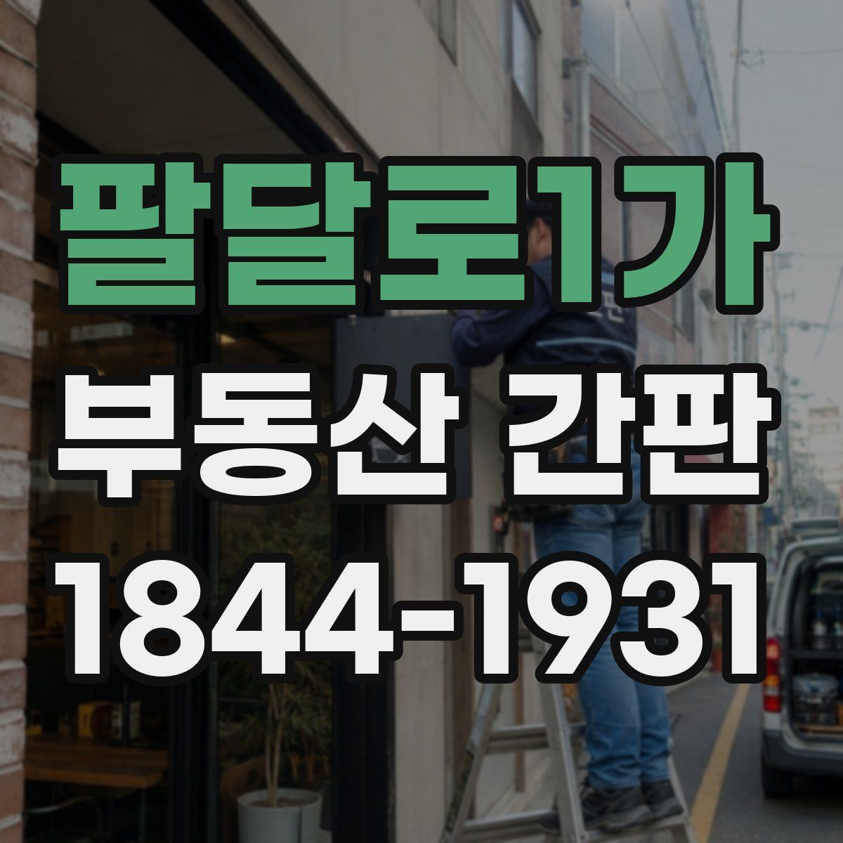 팔달로1가 부동산 간판