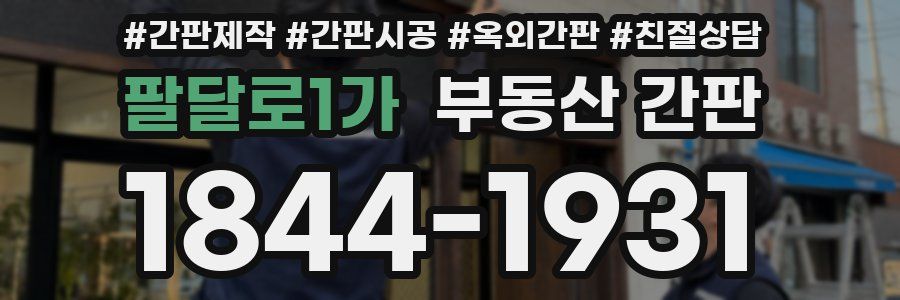 팔달로1가 부동산 간판