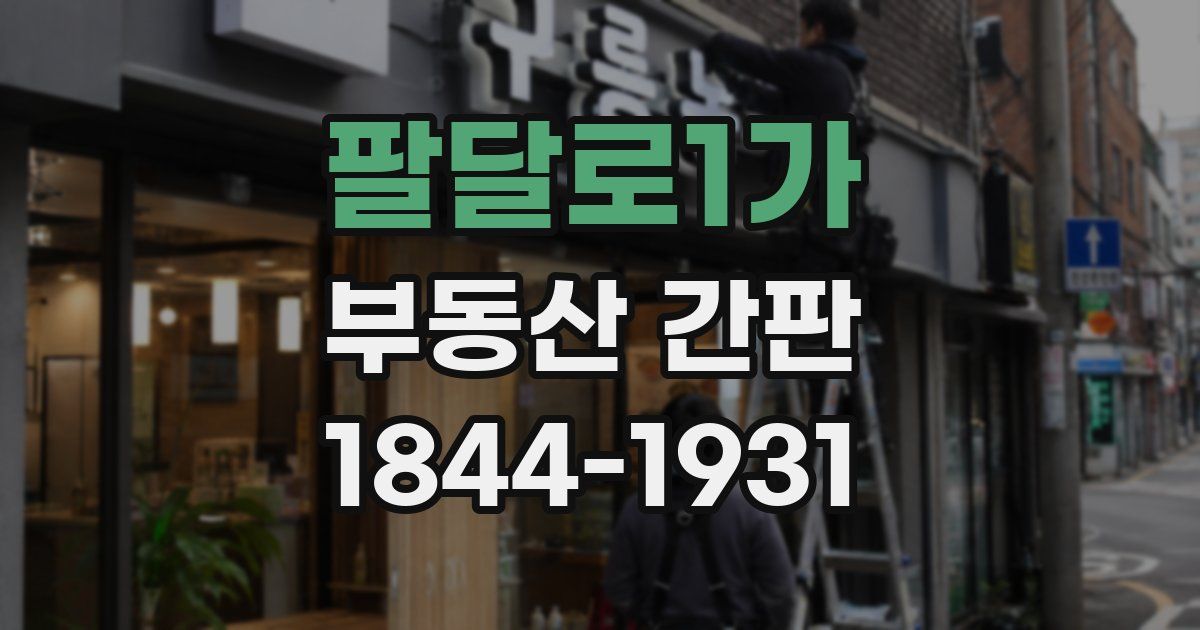 팔달로1가 부동산 간판