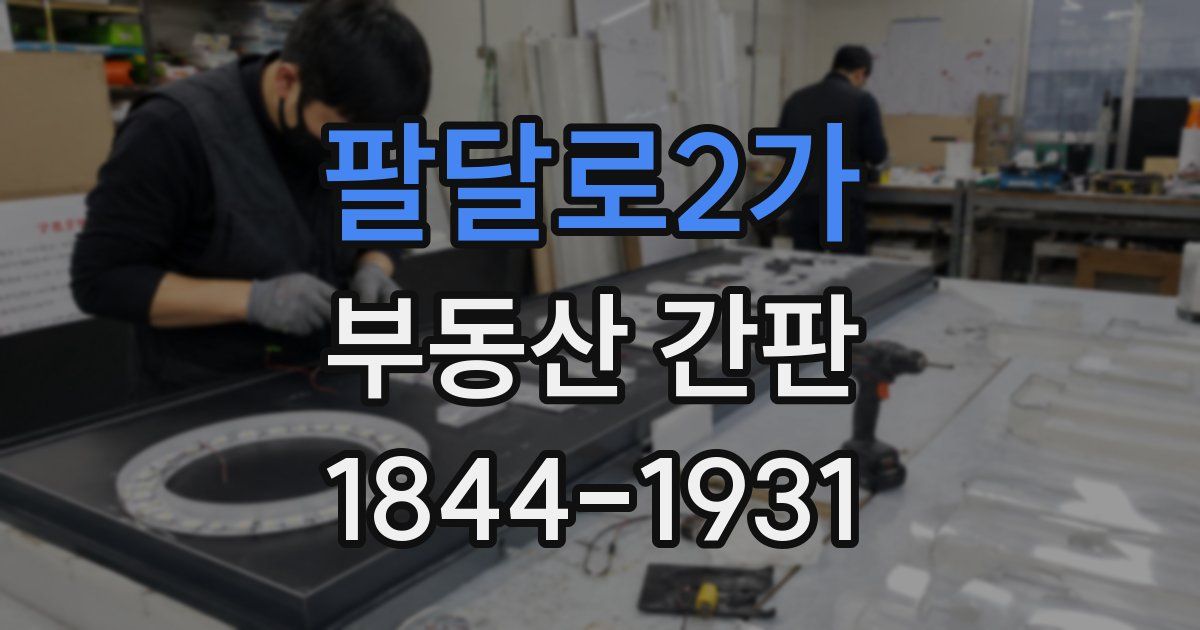 팔달로2가 부동산 간판