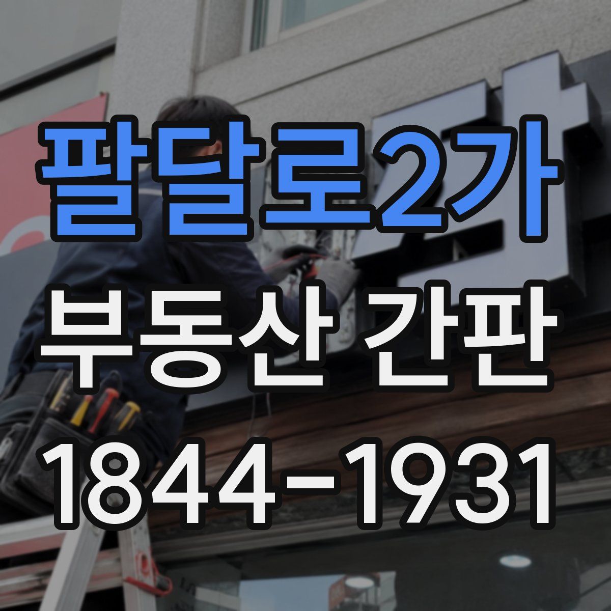 팔달로2가 부동산 간판