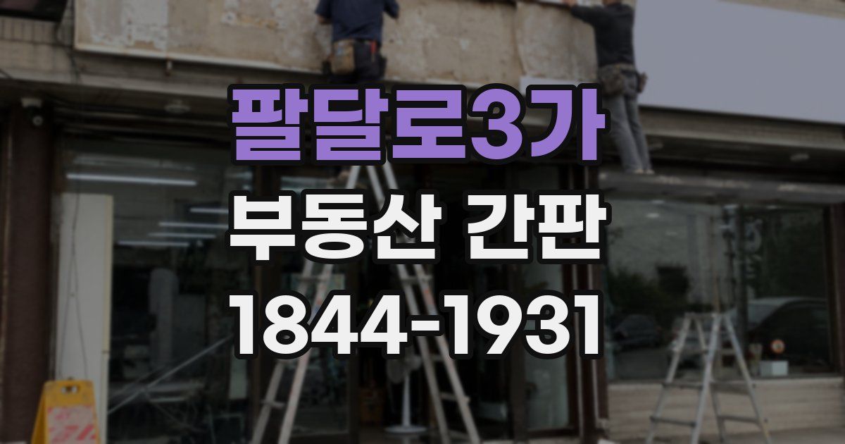 팔달로3가 부동산 간판