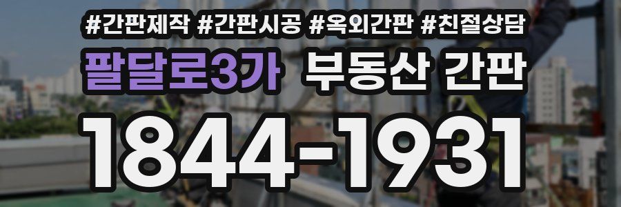 팔달로3가 부동산 간판