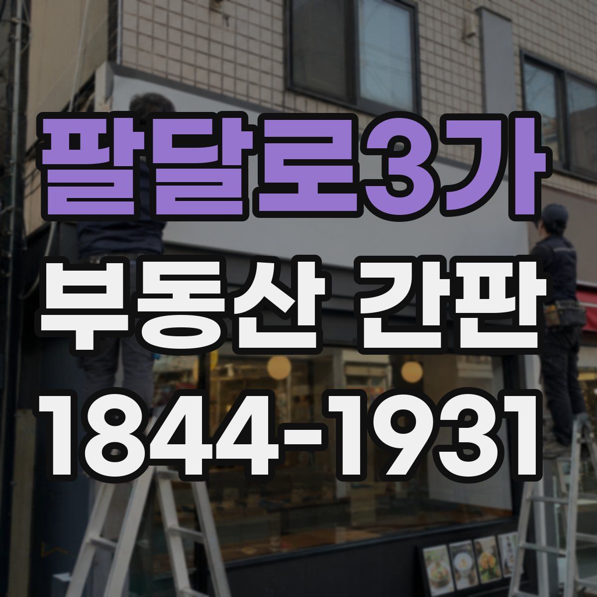 팔달로3가 부동산 간판