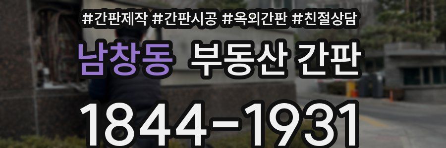 남창동 부동산 간판