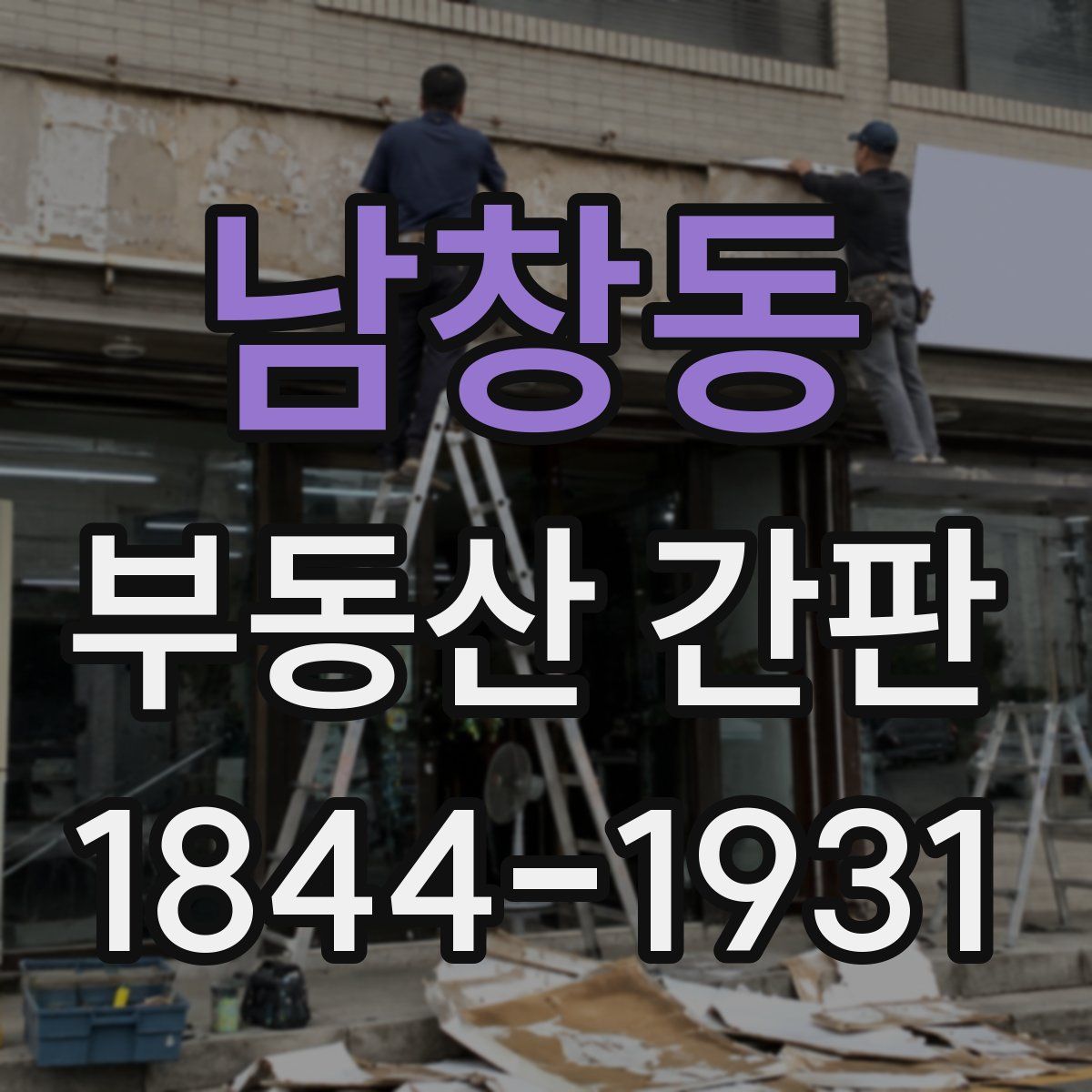 남창동 부동산 간판